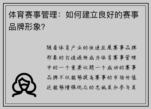 体育赛事管理：如何建立良好的赛事品牌形象？