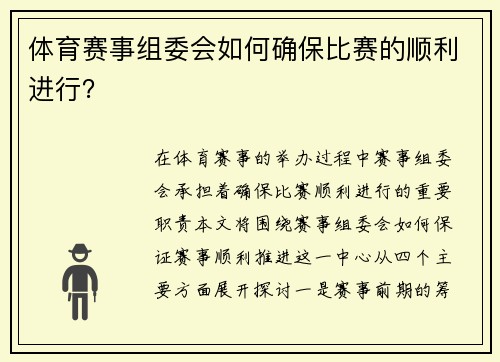 体育赛事组委会如何确保比赛的顺利进行？