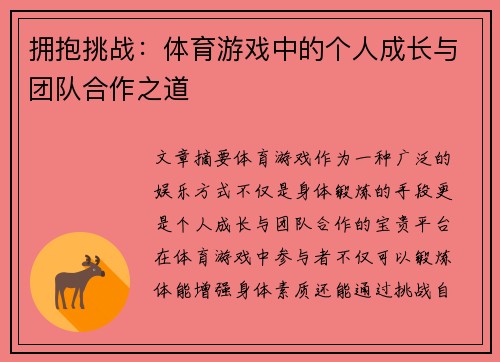 拥抱挑战：体育游戏中的个人成长与团队合作之道