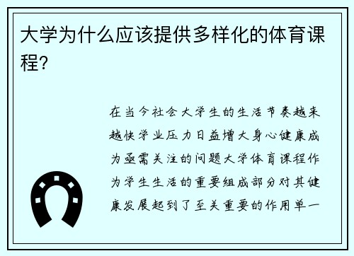 大学为什么应该提供多样化的体育课程？