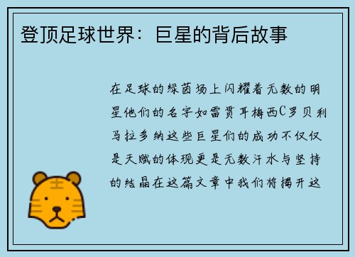 登顶足球世界：巨星的背后故事