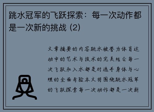 跳水冠军的飞跃探索：每一次动作都是一次新的挑战 (2)