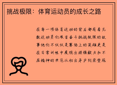 挑战极限：体育运动员的成长之路