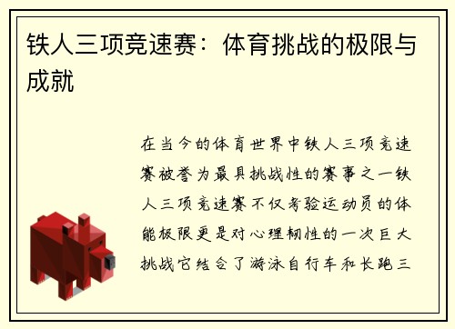 铁人三项竞速赛：体育挑战的极限与成就