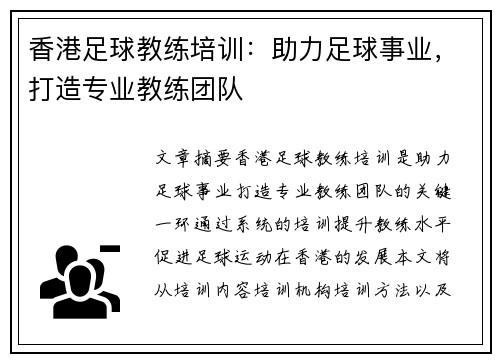 香港足球教练培训：助力足球事业，打造专业教练团队
