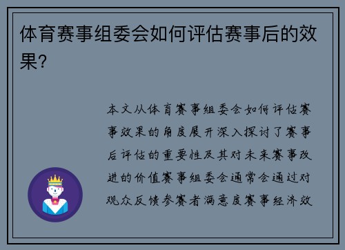 体育赛事组委会如何评估赛事后的效果？