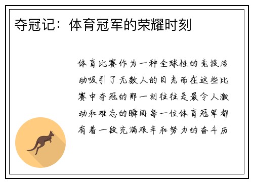 夺冠记：体育冠军的荣耀时刻
