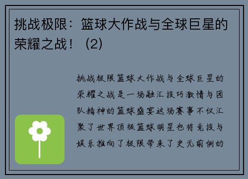 挑战极限：篮球大作战与全球巨星的荣耀之战！ (2)
