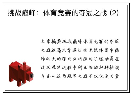 挑战巅峰：体育竞赛的夺冠之战 (2)