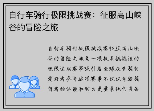 自行车骑行极限挑战赛：征服高山峡谷的冒险之旅