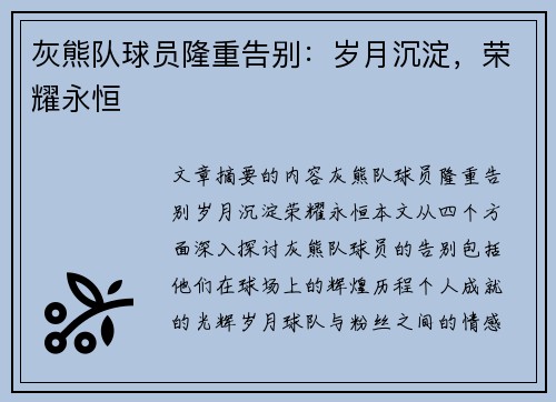灰熊队球员隆重告别：岁月沉淀，荣耀永恒