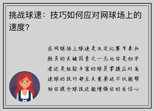 挑战球速：技巧如何应对网球场上的速度？