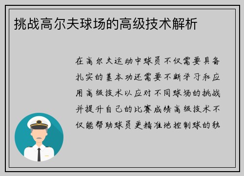 挑战高尔夫球场的高级技术解析