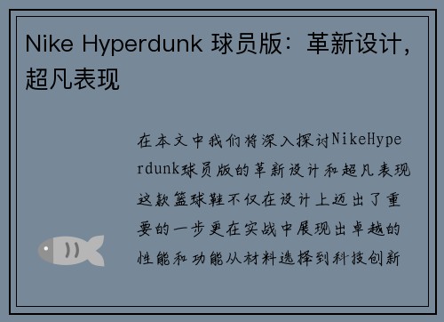 Nike Hyperdunk 球员版：革新设计，超凡表现