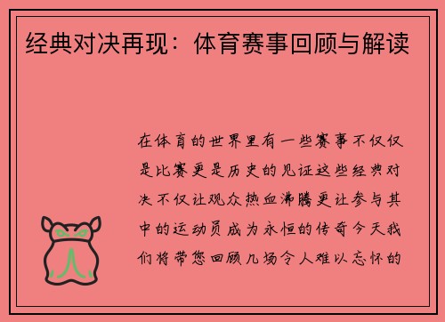 经典对决再现：体育赛事回顾与解读