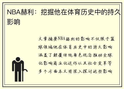 NBA赫利：挖掘他在体育历史中的持久影响