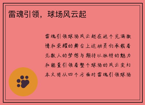 雷魂引领，球场风云起