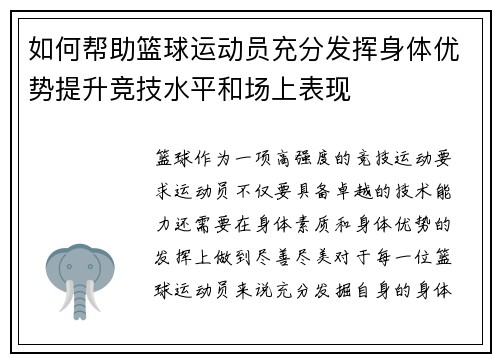 如何帮助篮球运动员充分发挥身体优势提升竞技水平和场上表现