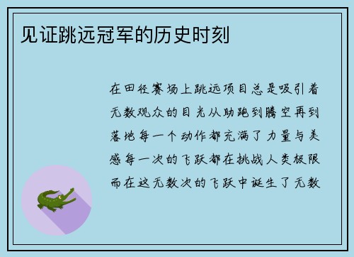 见证跳远冠军的历史时刻