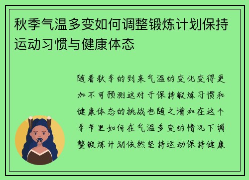 秋季气温多变如何调整锻炼计划保持运动习惯与健康体态