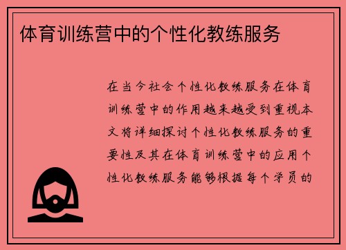 体育训练营中的个性化教练服务