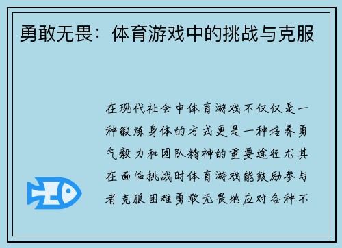 勇敢无畏：体育游戏中的挑战与克服