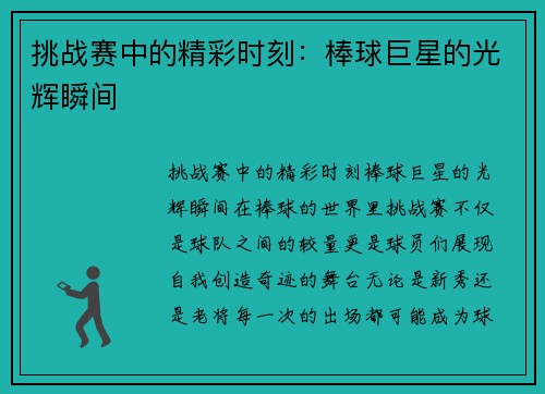 挑战赛中的精彩时刻：棒球巨星的光辉瞬间