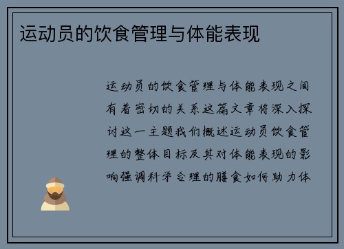运动员的饮食管理与体能表现