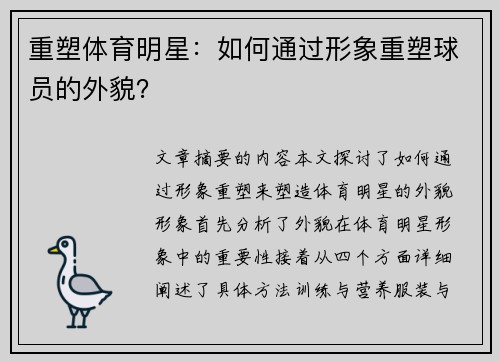 重塑体育明星：如何通过形象重塑球员的外貌？