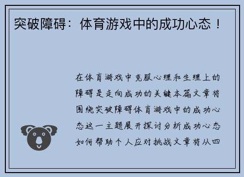 突破障碍：体育游戏中的成功心态 !
