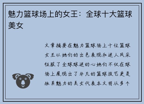 魅力篮球场上的女王：全球十大篮球美女