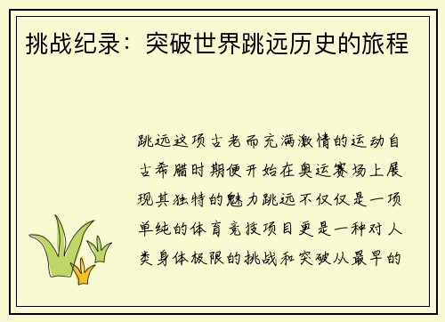 挑战纪录：突破世界跳远历史的旅程