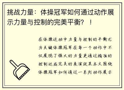 挑战力量：体操冠军如何通过动作展示力量与控制的完美平衡？ !