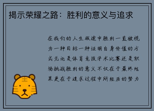 揭示荣耀之路：胜利的意义与追求