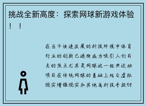 挑战全新高度：探索网球新游戏体验！ !