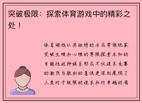 突破极限：探索体育游戏中的精彩之处 !