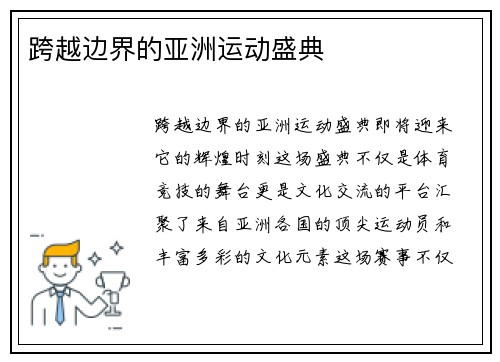跨越边界的亚洲运动盛典