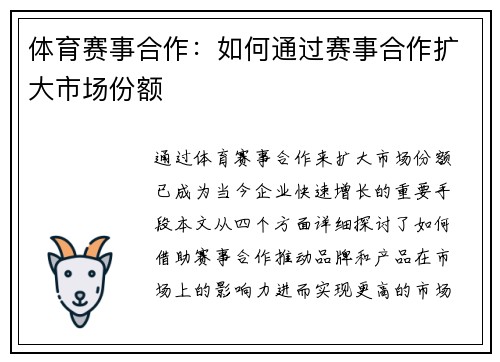 体育赛事合作：如何通过赛事合作扩大市场份额