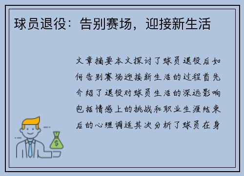 球员退役：告别赛场，迎接新生活