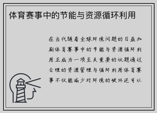 体育赛事中的节能与资源循环利用